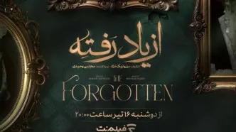زمان پخش «از یاد رفته» از فیلم‌نت مشخص شد