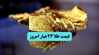 قیمت لحظه ای طلا و سکه امروز؛ قیمت طلا ۲۴ عیار امروز سه شنبه ۲۰ خرداد ماه ۱۴۰۴ + جدول قیمت