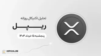 تحلیل تکنیکال روزانه ریپل (XRP) | پنجشنبه ۱5 خرداد ۱۴۰۴