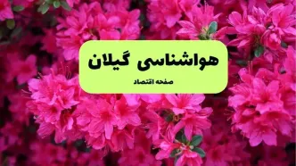 پیش بینی وضعیت آب و هوا گیلان فردا یکشنبه ۱ تیر ماه ۱۴۰۴ | هواشناسی گیلان فردا یکم تیر ماه + هواشناسی رشت