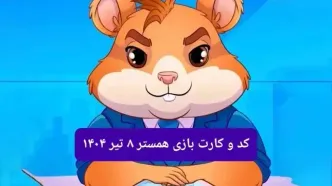 کد مورس و کارت‌ بازی همستر فصل جدید یکشنبه ۸ تیر ۱۴۰۴
