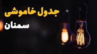 جدول قطعی برق سمنان فردا جمعه ۲۳ خرداد ماه ۱۴۰۴ + خاموشی برق سمنان فردا