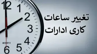 کاهش ساعت کاری ادارات فارس