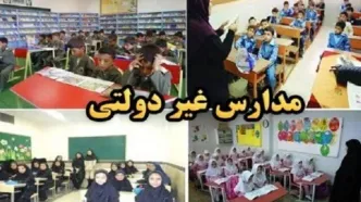 تغییر مدرسه دولتی به غیردولتی ممنوع شد