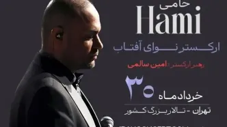 کنسرت مشترک حامی و ارکستر نوای آفتاب برگزار می‌شود