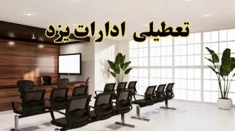 خبر فوری تعطیلی ادارات استان یزد فردا چهارشنبه ۲۸ خرداد ۱۴۰۴ | جزئیات تعطیلی ادارات یزد چهارشنبه ۲۸ خرداد ۱۴۰۴