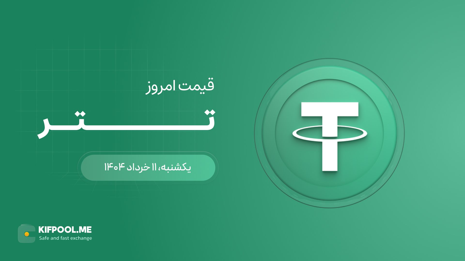 قیمت تتر امروز ۱۱ خرداد ۱۴۰۴
