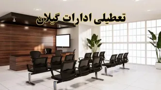جزئیات تعطیلی ادارات استان گیلان فردا دوشنبه ۲ تیر ۱۴۰۴ | آیا ادارات رشت دوشنبه ۲ تیر ۱۴۰۴ تعطیل است؟