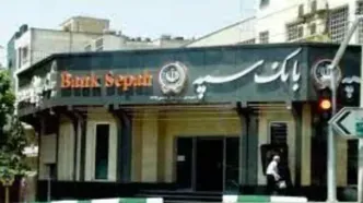 اطلاعیه فوری و مهم برای تمامی مشتریان بانک سپه | بانک سپه | ماجرای ارسال پیامک برداشت از بانک سپه چیست؟