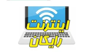 اینترنت رایگان بگیرید+کد دستوری اینرنت رایگان همره اول و ایرانسل