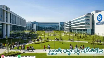 دانشگاه باهچه شهیر