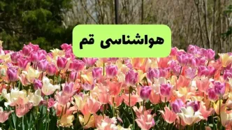 پیش بینی وضعیت آب و هوا قم فردا یکشنبه ۱۸ خرداد ماه ۱۴۰۴ | پیش بینی هواشناسی قم ۲۴ ساعت آینده