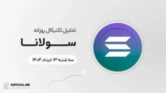پیش‌بینی قیمت روزانه سولانا (SOL) امروز | ۱۳ خرداد ۱۴۰۴