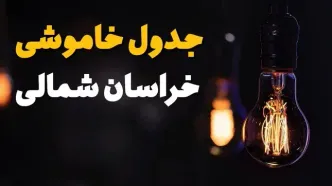 جدول قطعی برق خراسان شمالی فردا جمعه ۲۳ خرداد ماه ۱۴۰۴ + خاموشی برق بجنورد فردا