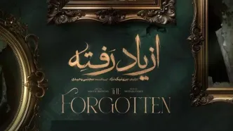 زمان پخش «از یاد رفته» مشخص شد