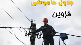 برنامه قطعی برق قزوین فردا جمعه ۱۶ خرداد ماه ۱۴۰۴ + جدول خاموشی برق قزوین شانزدهم خرداد