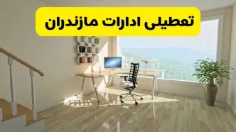 آیا ادارات استان مازندران شنبه ۷ تیر ۱۴۰۴ تعطیل است؟/ جزئیات تعطیلی ادارات ساری هفتم تیر ۱۴۰۴
