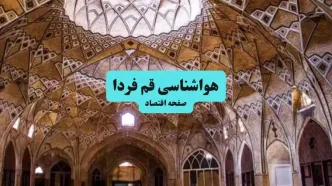 پیش بینی وضعیت آب و هوا قم فردا شنبه ۷ تیر ماه ۱۴۰۴  | هواشناسی قم ۲۴ ساعت آینده