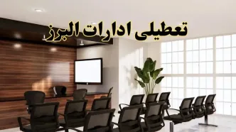 خبر فوری تعطیلی ادارات استان البرز فردا چهارشنبه ۲۸ خرداد ۱۴۰۴ | جزئیات تعطیلی ادارات کرج چهارشنبه ۲۸ خرداد ۱۴۰۴