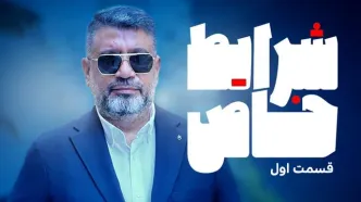 «شرایط خاص» رشیدپور هرشب در فیلیمو