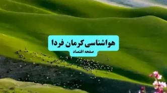 هواشناسی کرمان ۲۴ ساعت آینده | پیش بینی وضعیت آب و هوا کرمان فردا سه شنبه ۱۰ تیر ماه ۱۴۰۴