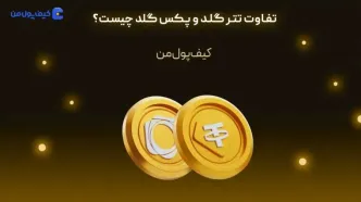 تفاوت تتر گلد و پکس گلد چیست؟