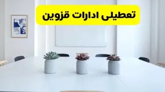 خبر فوری تعطیلی ادارات استان قزوین فردا یکشنبه ۱۸ خرداد ۱۴۰۴ | جزئیات تعطیلی ادارات قزوین یکشنبه هجدهم خرداد ۱۴۰۴