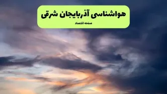 پیش بینی وضعیت آب و هوا آذربایجان شرقی فردا دوشنبه ۹ تیر ماه ۱۴۰۴ | هواشناسی آذربایجان شرقی ۲۴ ساعت آینده اعلام شد