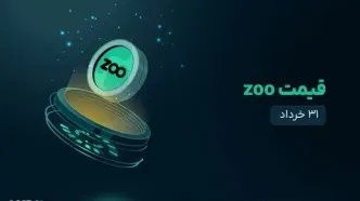 قیمت zoo امروز ۳۱ خرداد