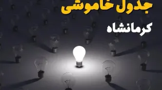 ساعات قطعی برق استان کرمانشاه فردا یکشنبه ۱۸ خرداد ۱۴۰۴ منتشر شد