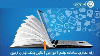 سامانه جامع آموزش آنلاین کارکنان بانک ایران زمین راه اندازی شد