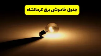 جدول خاموشی برق استان کرمانشاه فردا شنبه ۱۷ خرداد ۱۴۰۴ + ساعات قطعی برق کرمانشاه شنبه ۱۷ خرداد ۱۴۰۴