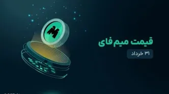 قیمت میم فای امروز ۳۱ خرداد