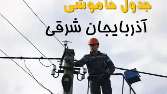 برنامه قطعی برق آذربایجان شرقی فردا جمعه ۱۶ خرداد ماه ۱۴۰۴ + جدول خاموشی برق آذربایجان شرقی ۱۶ خرداد + قطعی برق تبریز