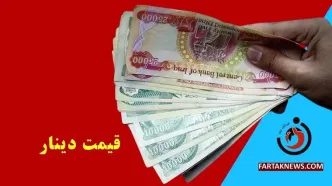 قیمت دینار عراق امروز شنبه 17 خرداد 1404