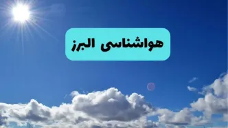 پیش بینی وضعیت آب و هوا البرز فردا چهارشنبه ۱۴ خرداد ماه ۱۴۰۴ | هواشناسی کرج در ۲۴ ساعت آینده + هواشناسی البرز