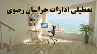 آیا ادارات مشهد فردا شنبه ۲۶ مهر ۱۴۰۴ تعطیل است؟ | آخرین خبر از تعطیلی ادارات خراسان رضوی شنبه ۲۶ مهر ۱۴۰۴
