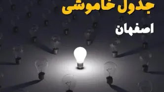 ساعات قطعی برق استان اصفهان فردا یکشنبه ۱۸ خرداد ۱۴۰۴ منتشر شد