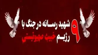 تعداد و اسامی شهدای رسانه در جریان جنگ ۱۲روزه ایران و اسرائیل + عکس