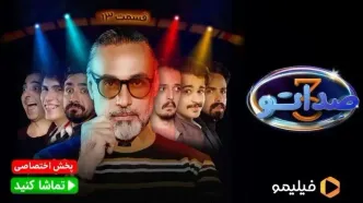 فصل سوم صداتو قسمت 13 منتشر شد + لینک تماشای مستقیم