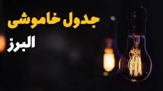 جدول قطعی برق البرز فردا جمعه ۲۳ خرداد ماه ۱۴۰۴ + خاموشی برق البرز فردا + قطعی برق کرج