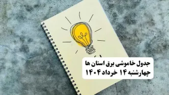ساعات قطعی برق استان ها و شهرستان ها فردا چهارشنبه ۱۴ خرداد ۱۴۰۴