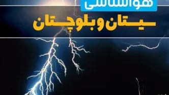 هشدار فوری هواشناسی در سیستان و بلوچستان؛ آماده‌باش برای وزش باد شدید، رگبار سیل‌آسا و سرمای ناگهانی
