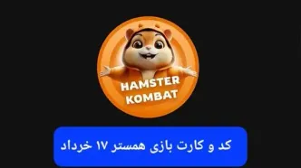 کد مورس و کارت‌ بازی همستر فصل جدید شنبه ۱۷ خرداد ۱۴۰۴