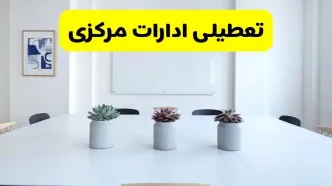خبر فوری تعطیلی ادارات استان مرکزی فردا یکشنبه ۱۸ خرداد ۱۴۰۴ | جزئیات تعطیلی ادارات اراک یکشنبه هجدهم خرداد ۱۴۰۴