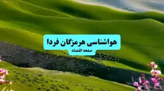 هواشناسی هرمزگان ۲۴ ساعت آینده | پیش بینی وضعیت آب و هوا هرمزگان فردا سه شنبه ۱۰ تیر ماه ۱۴۰۴ + هواشناسی بندرعباس