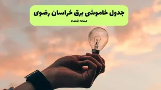 جدول قطعی برق خراسان رضوی فردا دوشنبه ۱۹ خرداد ماه ۱۴۰۴ + برنامه خاموشی برق مشهد ۱۹ خرداد
