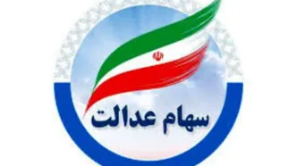 زمان واریز سهام عدالت ۴۹۲، ۵۳۲ و یک میلیونی اعلام شد