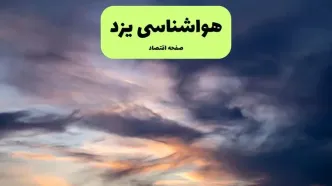 پیش بینی وضعیت آب و هوا یزد فردا دوشنبه ۹ تیر ماه ۱۴۰۴ | هواشناسی یزد ۲۴ ساعت آینده اعلام شد