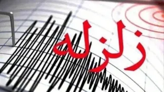 خبر فوری؛ زلزله ای به بزرگی ۴.۳ ریشتر سیستان و بلوچستان را لرزاند